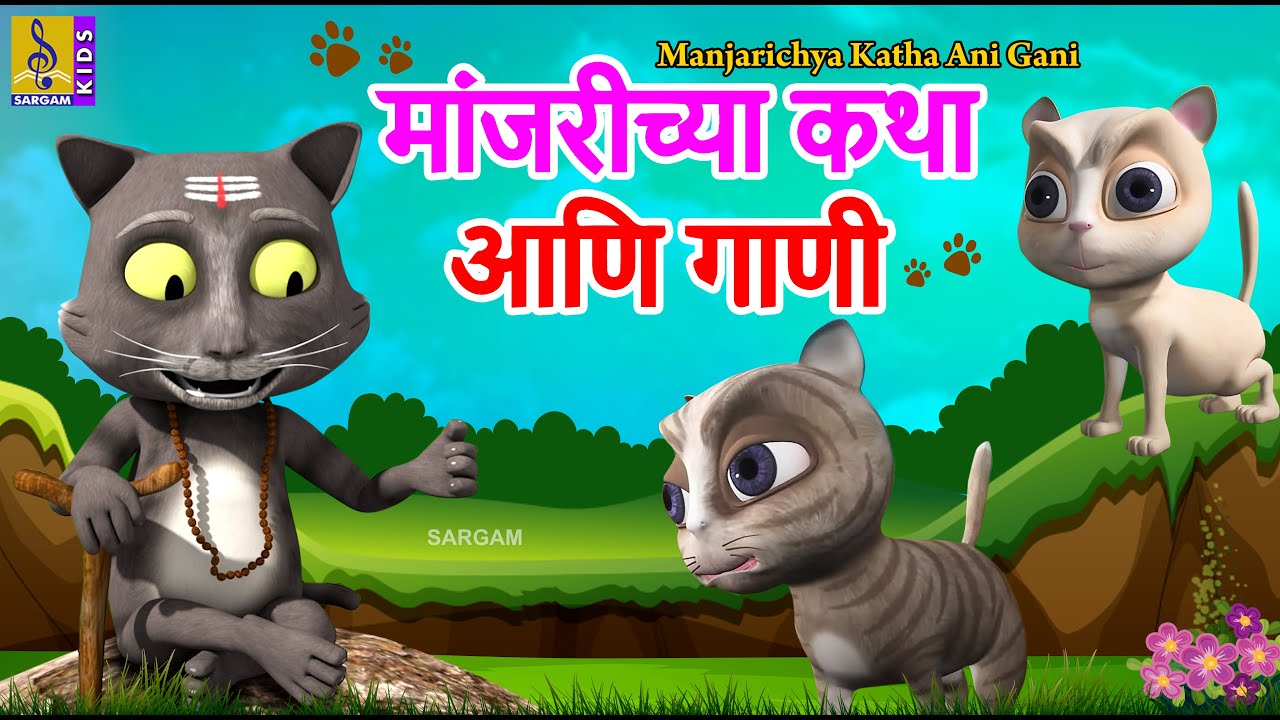      Manjarichya Katha ani Gani  Kids Stories  Kids Animation Marathi  cat