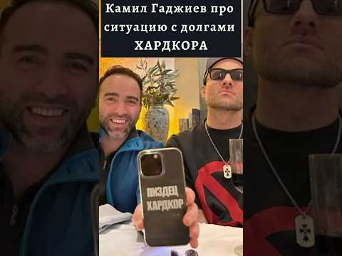 КАМИЛ ГАДЖИЕВ про ДОЛГИ ХАРДКОРА! #интервью #popmma #mma #камилгаджиев