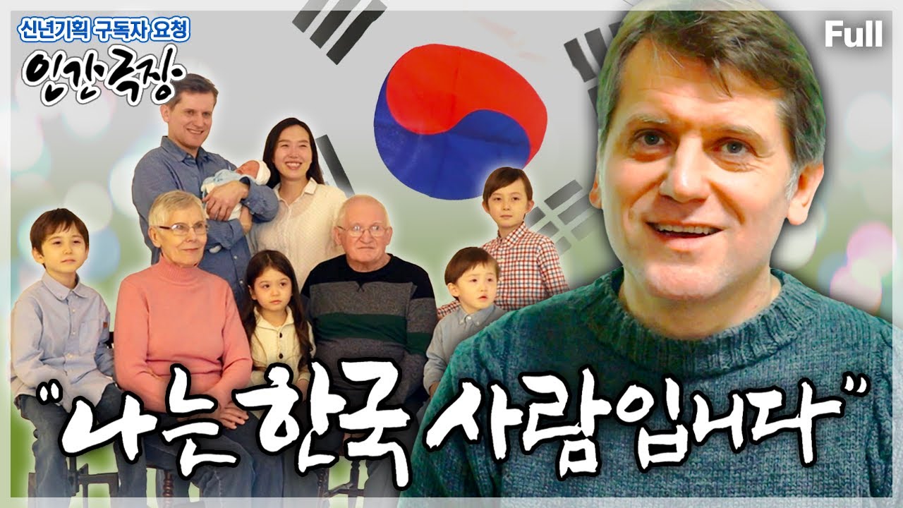 [신년기획✨구독자 요청 3탄] 캐나다 출신이지만 한국이 좋아 한국인의 삶을 선택한 다섯 아이 아빠의 보물같은 날들🇰🇷 인간극장 ‘나는 한국 사람입니다’ | KBS 방송