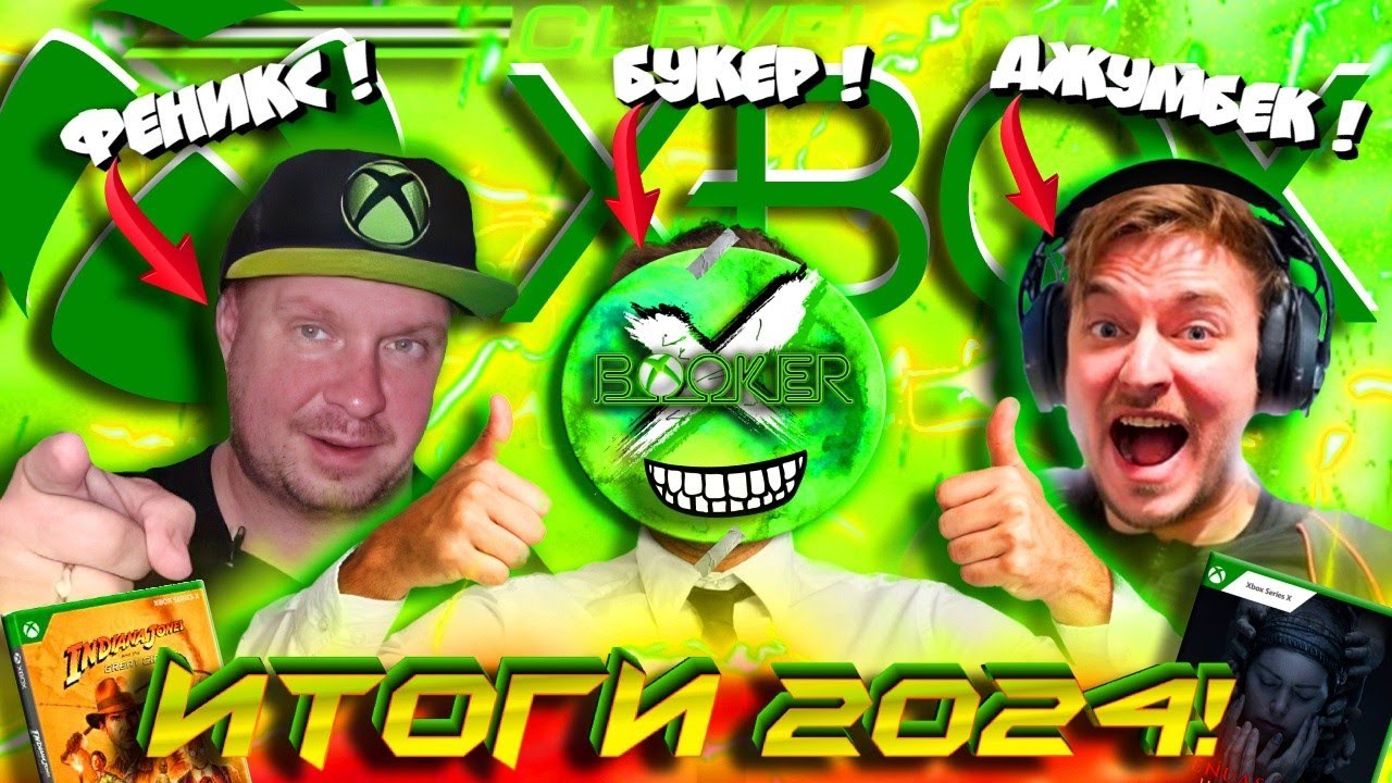 🔥 Xbox блоггеры - ИГРОВЫЕ ИТОГИ 2024го! (ft. JumboMax & Xboxer Phoenix ...