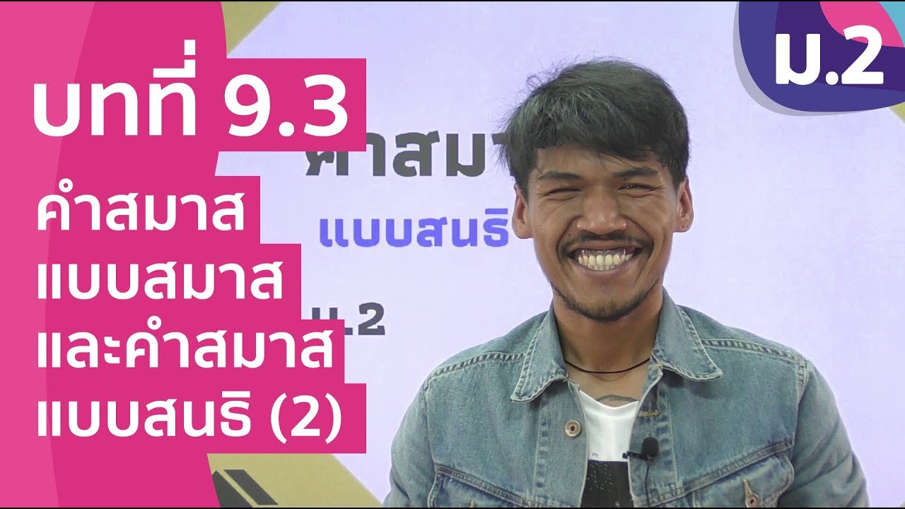 วิชาภาษาไทย ชั้น ม.2 เรื่อง คำสมาสแบบสมาส และคำสมาสแบบสนธิ (2) | คําสมาส คือเนื้อหาที่เกี่ยวข้องที่มีรายละเอียดมากที่สุด