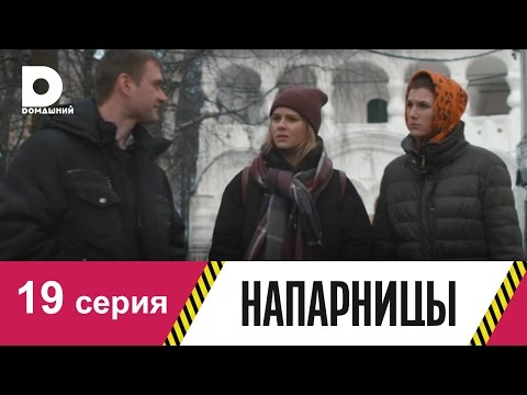 Напарницы 19 серия смотреть онлайн