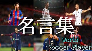 サッカー 世界のサッカー選手名言集 Youtube