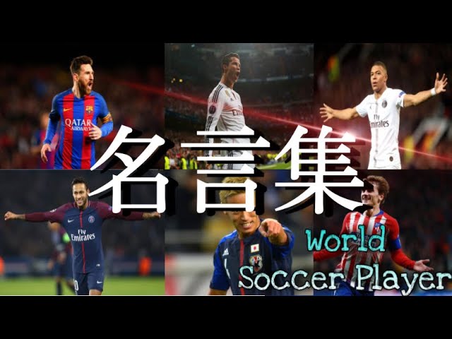 サッカー 世界のサッカー選手名言集 Youtube