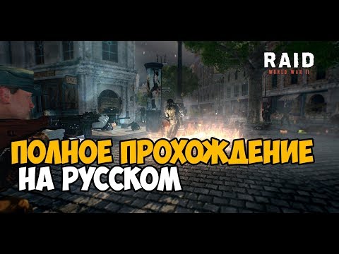 RAID: World War 2 ► Полное Прохождение На Русском