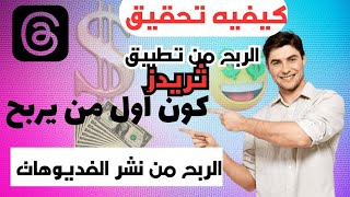 كيفيه تحقيق الربح من برنامج ثريدز | الربح من ألانترنت من نشر الفيديوهات | كون أول من يربحوا