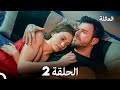 مسلسل العائلة الحلقة 2 Arabic Dubbed