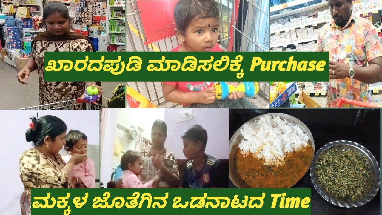 ಇಂದಿನ ಕೆಲಸ – ಖಾರದಪುಡಿ purchase & ಮಕ್ಕಳ ಜೊತೆ fun time 😍 | ನಮ್ಮ Daily Vlog