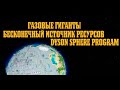 /Dyson Sphere Program/Вопросы и ответы №3/Газовые гиганты/