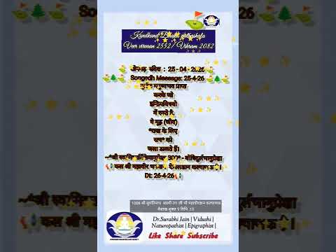 मंगल संदेश 25/4/26 वैशाख शुक्ल नवमी