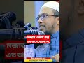 Sheikh Ahmadullah #viralvideo #shaikh #shorts #shaikh_ahmadullah #youtubeshorts #ytshort #wazbangla