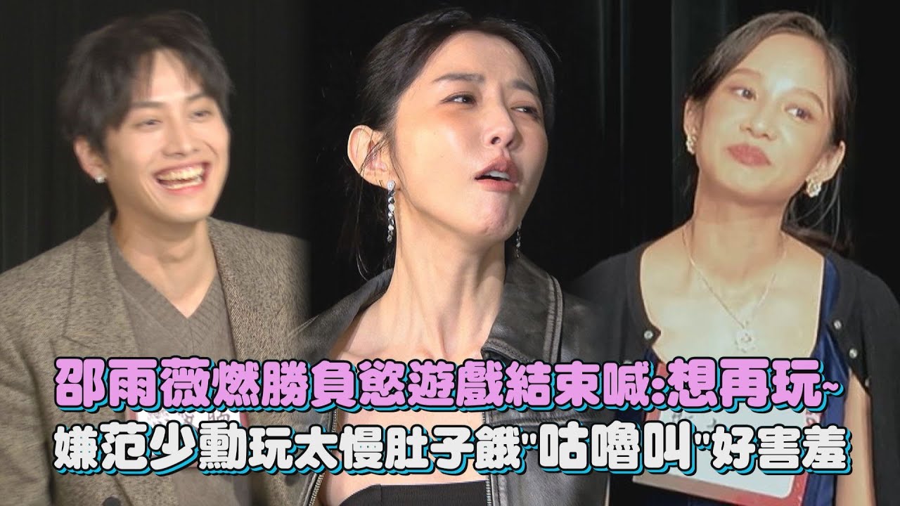 【人浮於愛】遊戲 │ 邵雨薇燃勝負慾遊戲結束喊:想再玩~ 嫌范少勳玩太慢肚子餓