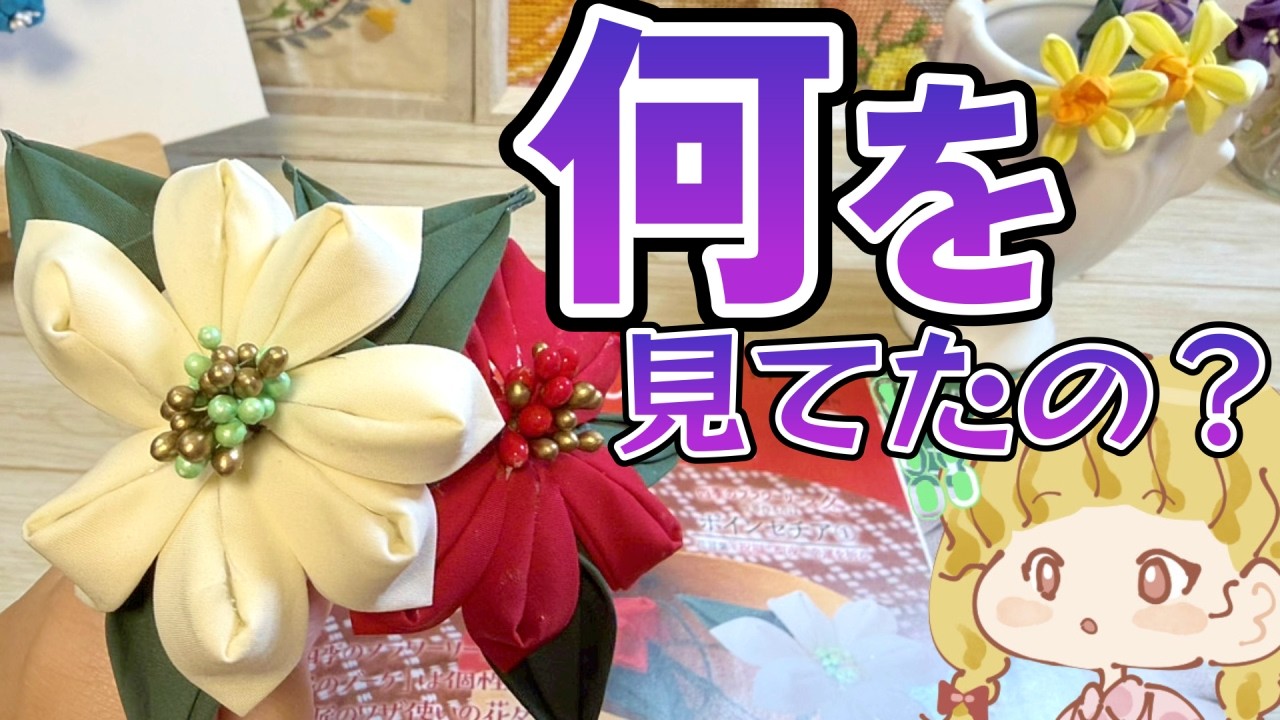 【つまみ細工】たのしいつまみ細工84～85号ポインセチア/四季のフラワーリース【デアゴスティーニ】#つまみ細工 #手芸