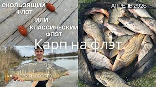 Карп на флэт | Какой монтаж лучше 🎣 #рыбалка #карп #фидер #флэт #fishing
