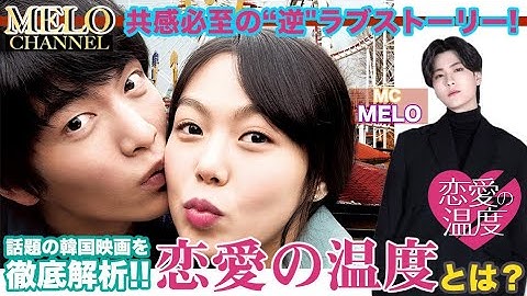 【恋愛の温度/연애의 온도】 韓国映画＆ドラマレビューby　GMOST MELO