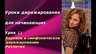 Уроки дирижирования для начинающих. Урок 11. Хоровое и симфоническое дирижирование. Отличия. Уроки дирижирования для начинающих. Урок 11. Хоровое и симфоническое дирижирование. Отличия.