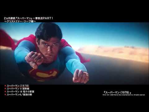 当時の特撮技術に心躍る！番宣動画解禁！「２ヵ月連続『スーパーマン』一挙放送PART1～クリストファー・リーヴ編～」