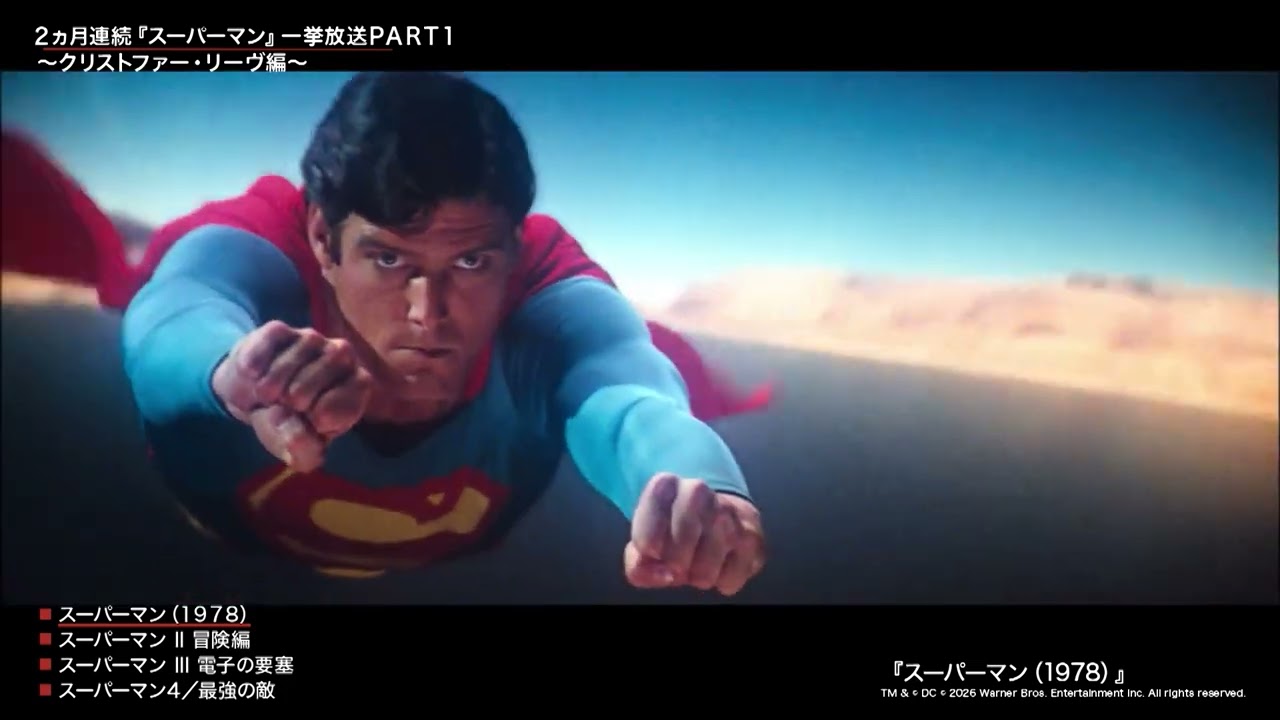 永遠のヒーロー クリストファー・リーヴ伝説の「スーパーマン」4作を