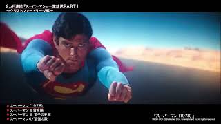 永遠のヒーロー クリストファー・リーヴ伝説の「スーパーマン」4作を