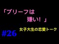 #26【エロ】「ブリーフは嫌い!」女子大生の恋愛トーク!