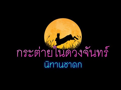 กระต่ายในดวงจันทร์