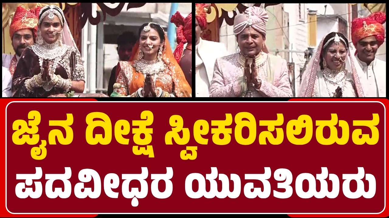 ನಾಳೆ ಜೈನ ಸನ್ಯಾಸ ದೀಕ್ಷೆ ಸ್ವೀಕರಿಸಲಿರುವ Deekshitha Ben ಮತ್ತು Krunali Ben  | @NewsFirstDavanagere