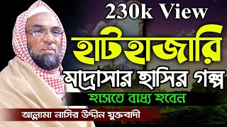 চট্রগ্রাম হাটহাজারী কওমী মাদ্রাসার ছাত্রদের সম্পর্কে অসাধারণ হাসির গল্প না শুনলে মিস করবেন