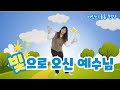 [율동] 빛으로 오신 예수님 / 유치부 유아부 어린이 찬양