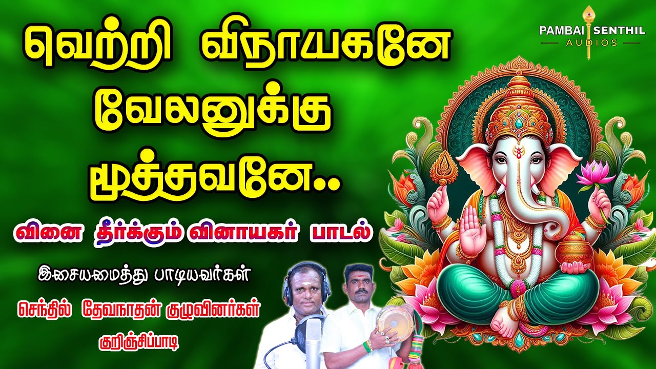 வெற்றி விநாயகனே வேலனுக்கு மூத்தவனே.. VETRI VINAYAGAR SONG | PAMBAI SENTHIL AUDIOS | POOSARIPATTU