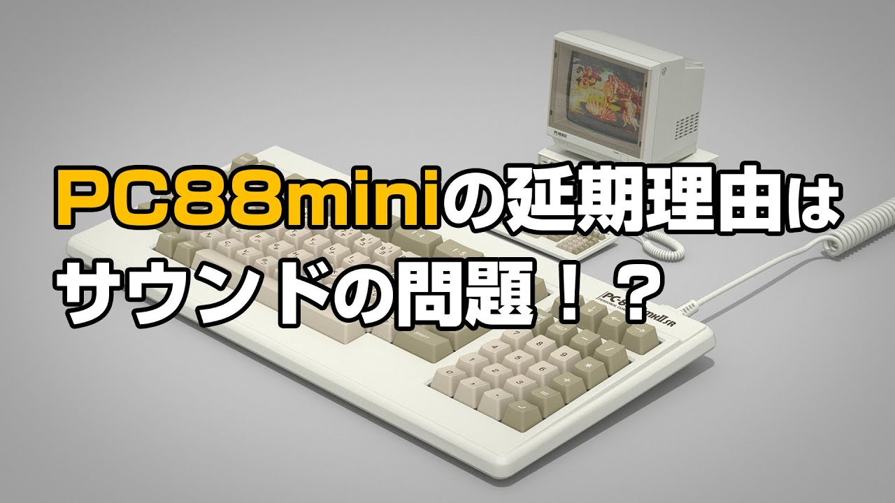 レトロPC NEC PC-88シリーズで1台だけ所有するならどの機種？ 【PC