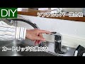 【DIY】台所用シングルレバー混合栓のカートリッジ交換方法・TOTO/TK50型－Lifeなびチャンネル。