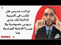 لو انت مدرس هل تكتب فى السيرة الذاتية انك بتدى دروس خصوصية ولا عيب الاجابة الصادمة هنا