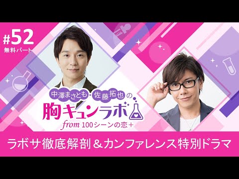 【声優ラジオ】中澤まさとも・佐藤拓也の胸キュンラボ from 100シーンの恋＋【無料版】第52話「ラボサ徹底解剖＆カンファレンス特別ドラマ」│100恋公式チャンネル