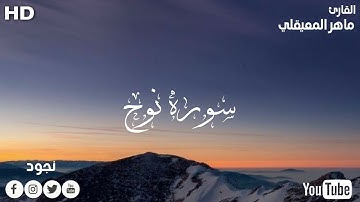 سوره نوح تلاوه هادئه تريح القلوب ❤،  بصوت الشيخ ماهر المعيقلي.  #قران_كريم #راحه_نفسيه #fyp