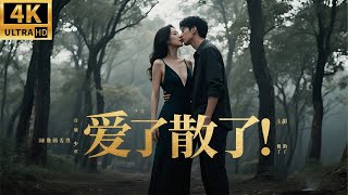 Download lagu 2025经典家庭伦理电影！女人结婚多年依旧是处女，大雨的时候找了个小白脸彻夜缠绵！中文字幕丨2025最新版 #家庭伦理 #趙露思 #王一博  #4k畫質 #无性婚姻 #爱了散了