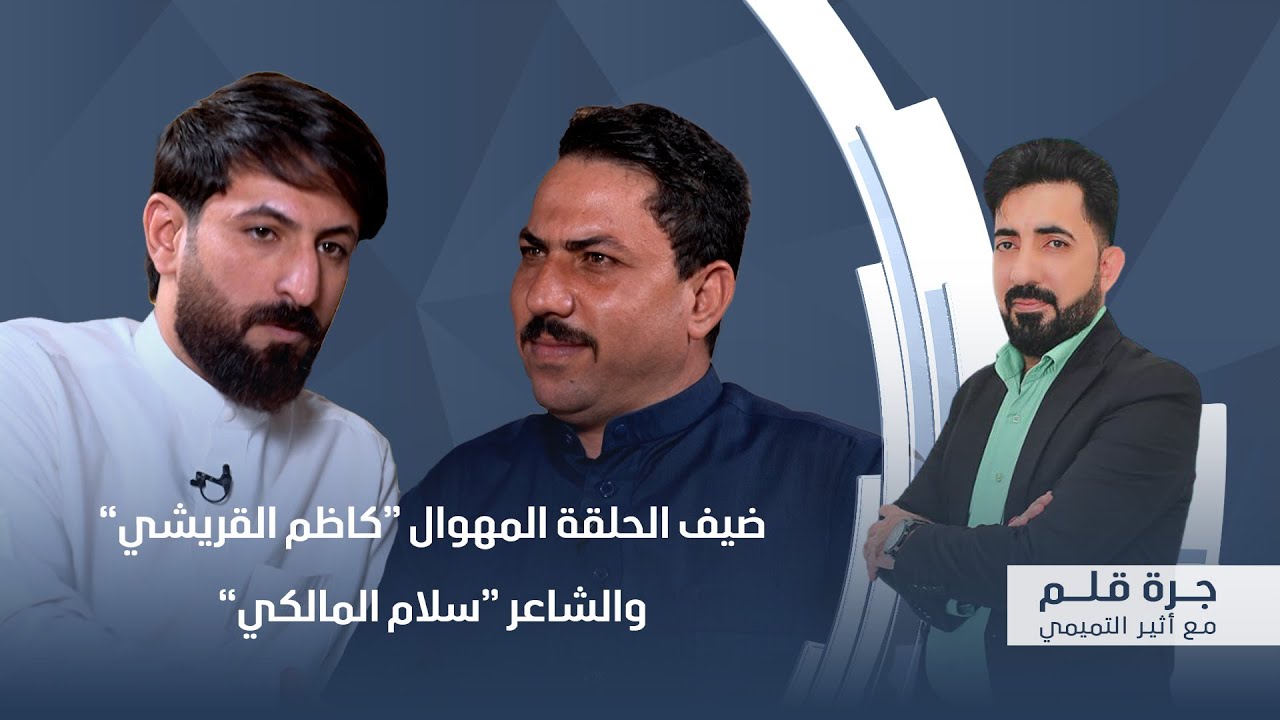 برنامج جرة قلم مع أثير التميمي ضيف الحلقة المهوال 