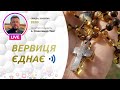 ВЕРВИЦЯ ЄДНАЄ | Молитва на вервиці у прямому ефірі, 28.04.2021