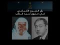 رأي الشيخ الالباني في سيد قطب 