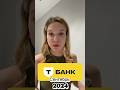 Т-БАНК. Сентябрь 2024. #инвестиции #2024 #рекомендации #врек #рек #тинькоффинвестиции #тинькофф