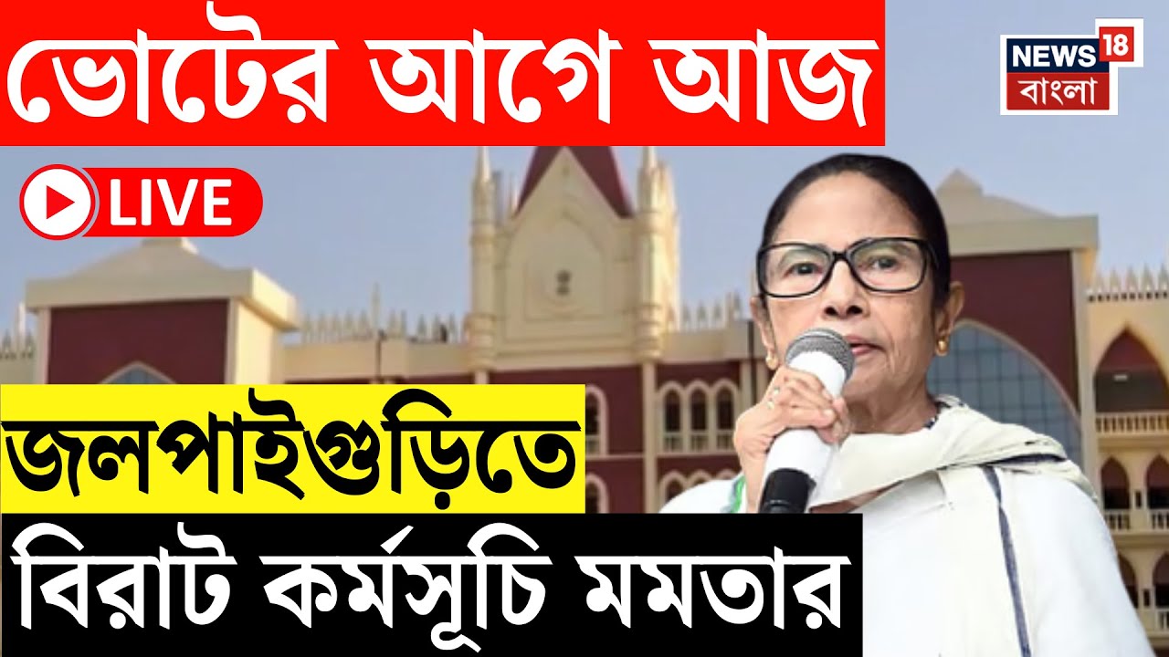 Mamata Banerjee LIVE | ভোটের বাংলায় নজর উত্তরে, আজ জলপাইগুড়িতে কী কী কর্মসূচি মমতার? | Bangla News
