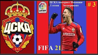 ЦСКА - Барселона (3-тур) ⚽  Испанская Премьер Лига. ЦСКА Покоряет (LA LIGU ) Сложность: Ultimate