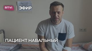 Почему Навального выписали из больницы? Отвечают заведующая отделением и личный врач политика