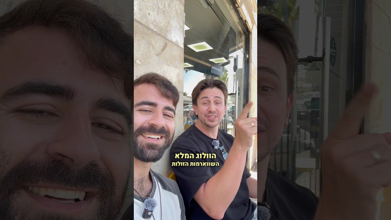 לקחתי את עמית כפית לבדוק ביחד את השווארמה אולי הכי טובה בדרום!!!!! תראו מה חשבנו ☺️