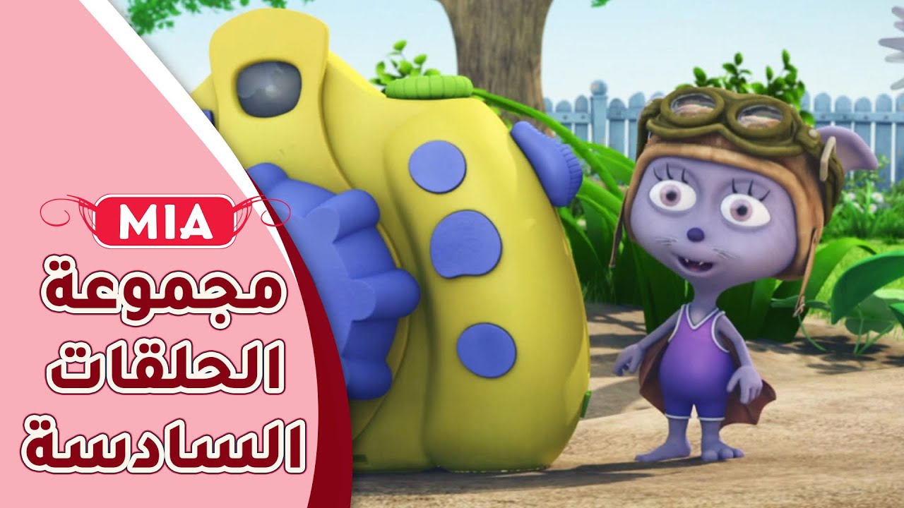 سبيستون | ميا - مجموعة الحلقات السادسة