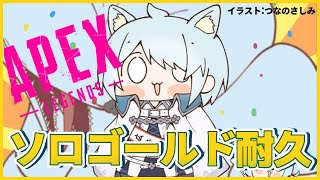 【Apex Legends】ゴールド耐久耐久耐久耐久!!!!!!!!!!!🔫【雪城眞尋/にじさんじ】