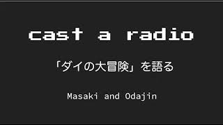 ダイの大冒険にテーマを絞ってMasakiとOdajinが語るシリーズ。 この番組は、Podcastで配信しています。 YouTubeのモバイルアプリだと無料会員はバックグラウンド再生 ...