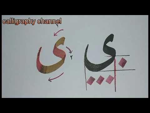 Belajar Kaligrafi Khat Riq Ah Huruf Ya ي Belajar Kaligrafi Khat Riq Ah Huruf Ya ي