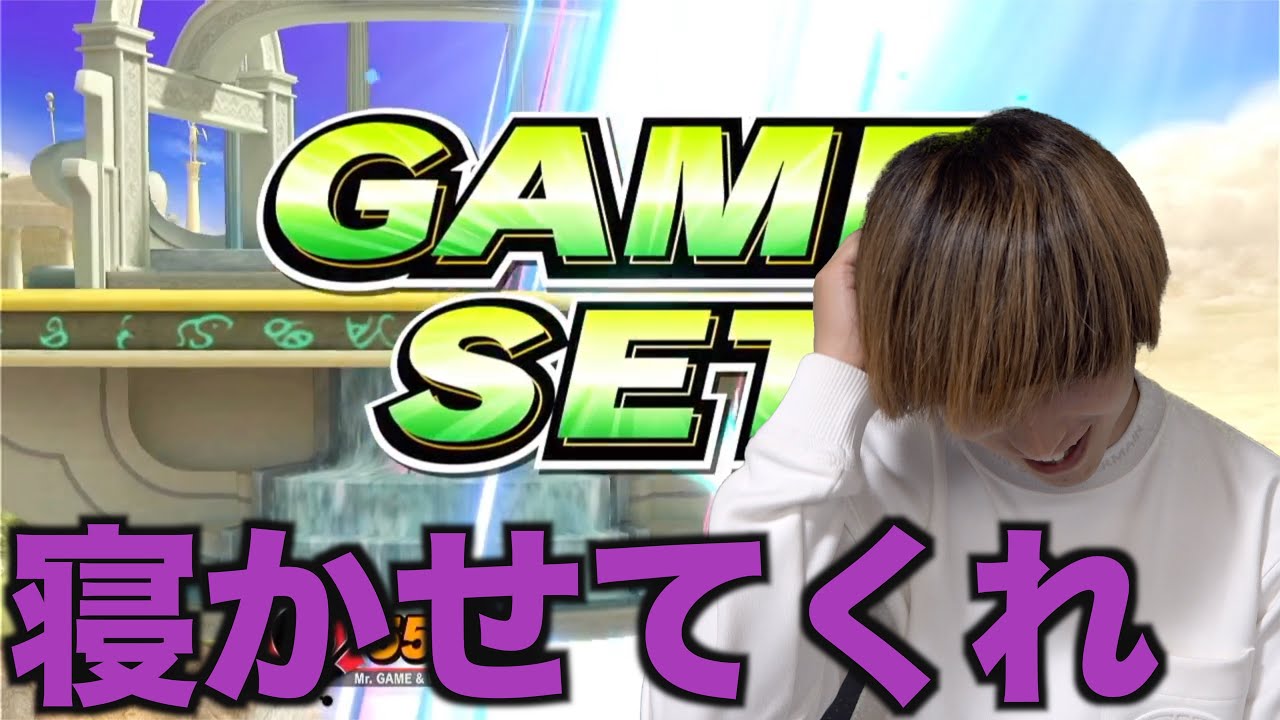 スマブラ 負けるまで終わらない 睡眠なしの地獄の猛特訓 Youtube