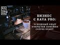 Бизнес с Kava PRO: успешный опыт открытия кофейни Coffee heart