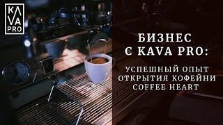 Бизнес с Kava PRO: успешный опыт открытия кофейни Coffee heart